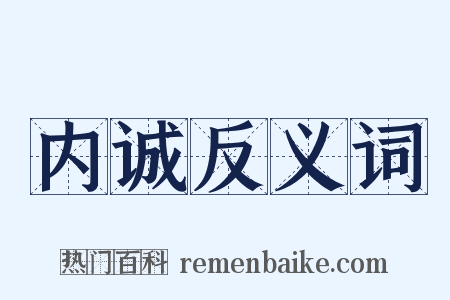 内诚反义词是什么意思的图片